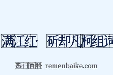 满江红·斫却凡柯组词是什么意思的图片
